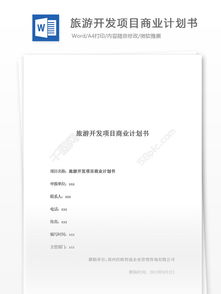旅游開(kāi)發(fā)項(xiàng)目臨時(shí)金三角開(kāi)發(fā)商業(yè)企劃書模板（實(shí)用文檔·編號(hào)27902131）